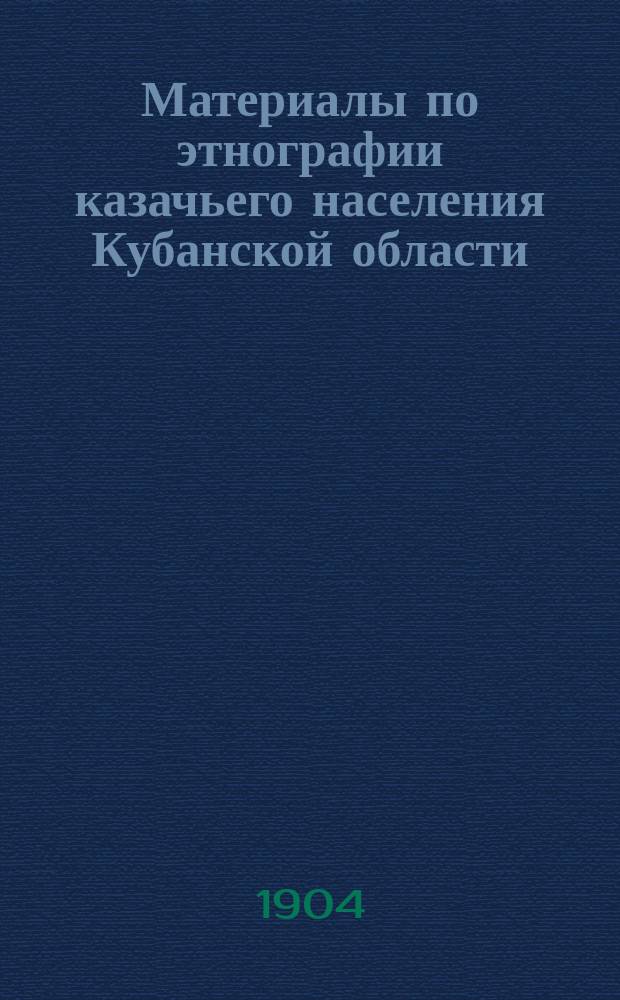 Материалы по этнографии казачьего населения Кубанской области