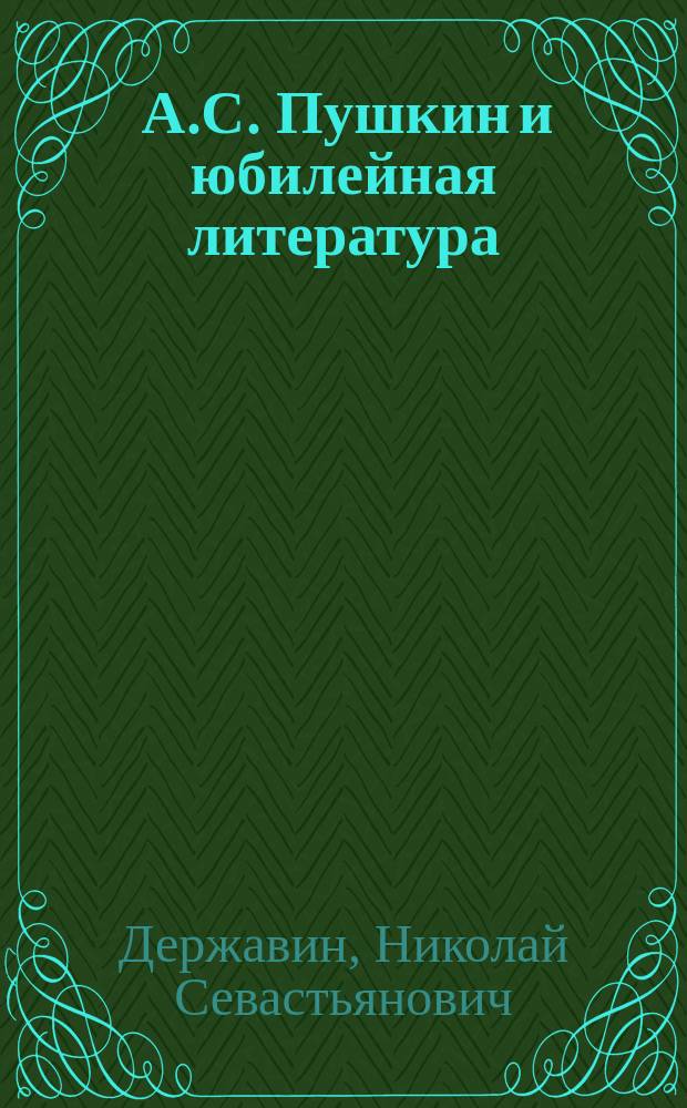 ... А.С. Пушкин и юбилейная литература : (Библиогр. справка)