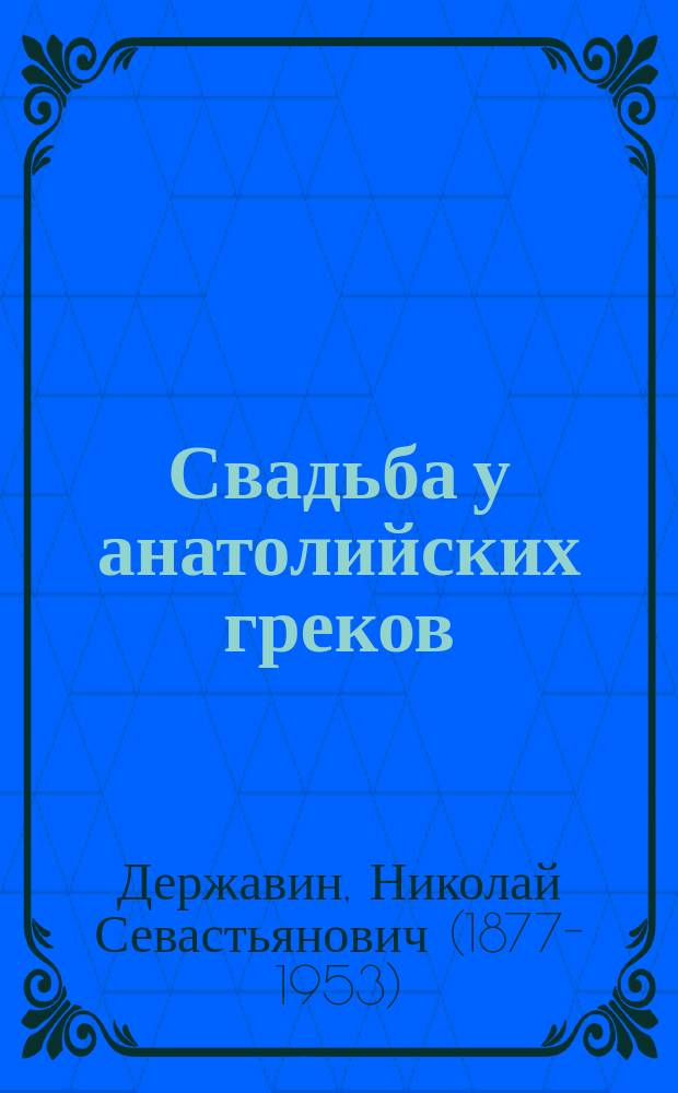 Свадьба у анатолийских греков