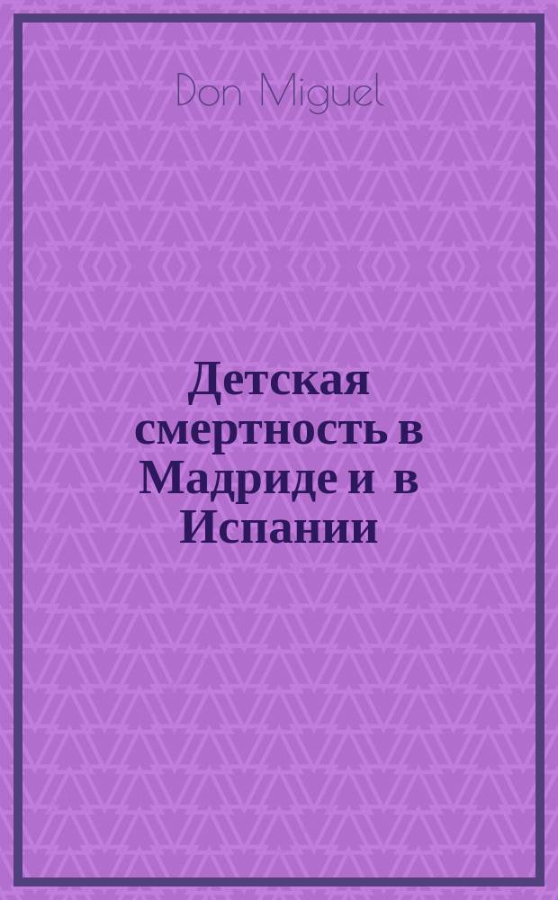 Детская смертность в Мадриде и в Испании