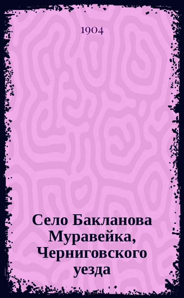 Село Бакланова Муравейка, Черниговского уезда : (Ист. очерк, по летописи прихода)