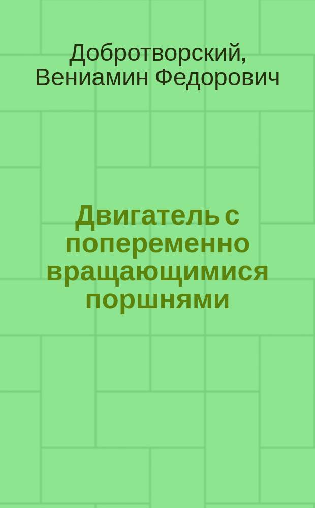 Двигатель с попеременно вращающимися поршнями : Охран. свидет. на привилегию за № 20583