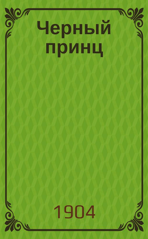 ... Черный принц : (The white companes!) : Ист. роман : В 2 ч