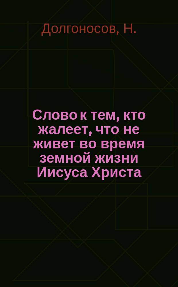 Слово к тем, кто жалеет, что не живет во время земной жизни Иисуса Христа