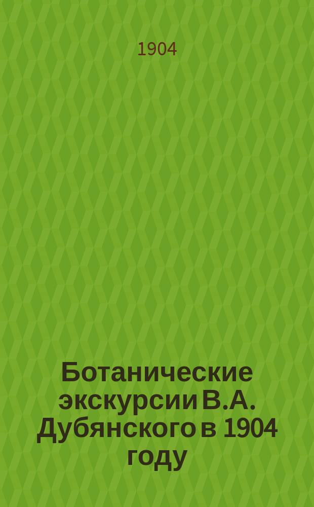 Ботанические экскурсии В.А. Дубянского в 1904 году