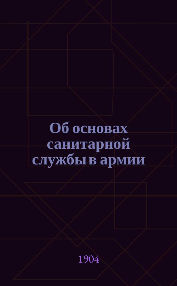 Об основах санитарной службы в армии