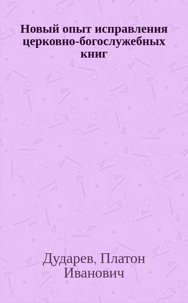 Новый опыт исправления церковно-богослужебных книг