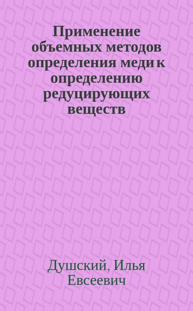 Применение объемных методов определения меди к определению редуцирующих веществ