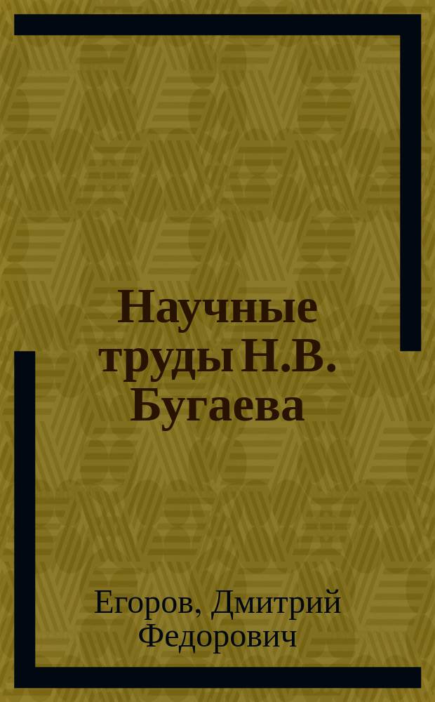 Научные труды Н.В. Бугаева