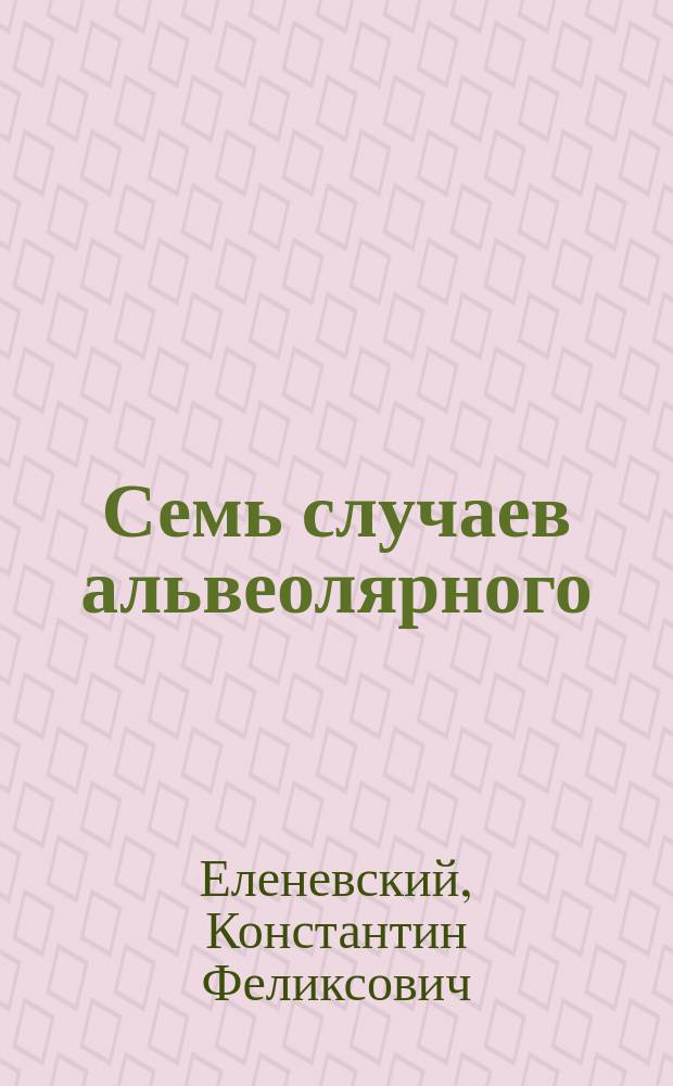 Семь случаев альвеолярного (мультилокулярного) эхинококка у человека