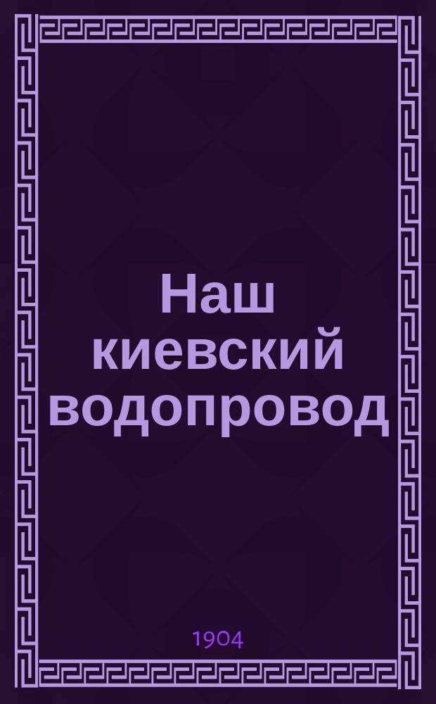 Наш киевский водопровод
