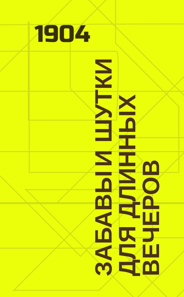 Забавы и шутки для длинных вечеров