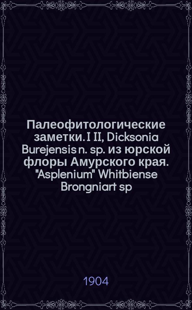 ... Палеофитологические заметки. I II, Dicksonia Burejensis n. sp. из юрской флоры Амурского края. "Asplenium" Whitbiense Brongniart sp.: (С 2 табл.)