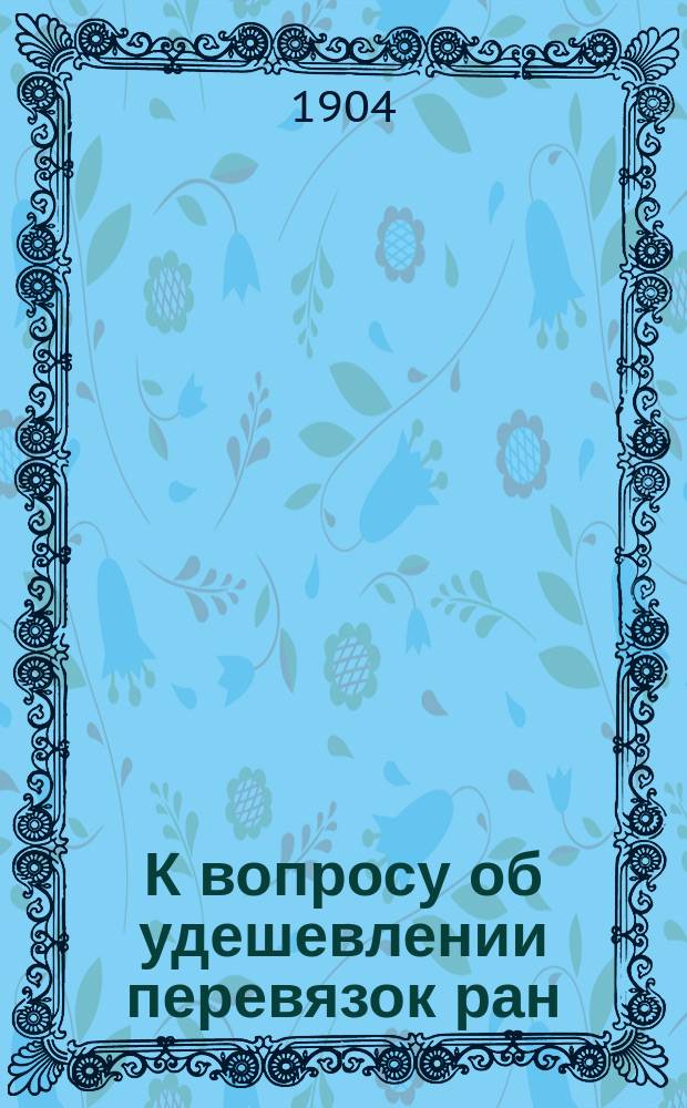 К вопросу об удешевлении перевязок ран