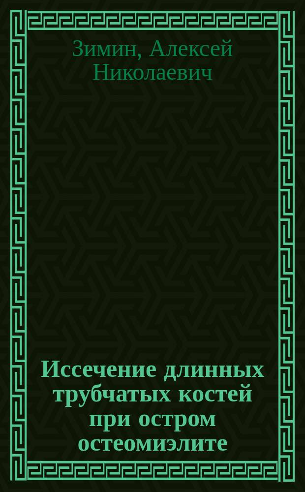 Иссечение длинных трубчатых костей при остром остеомиэлите