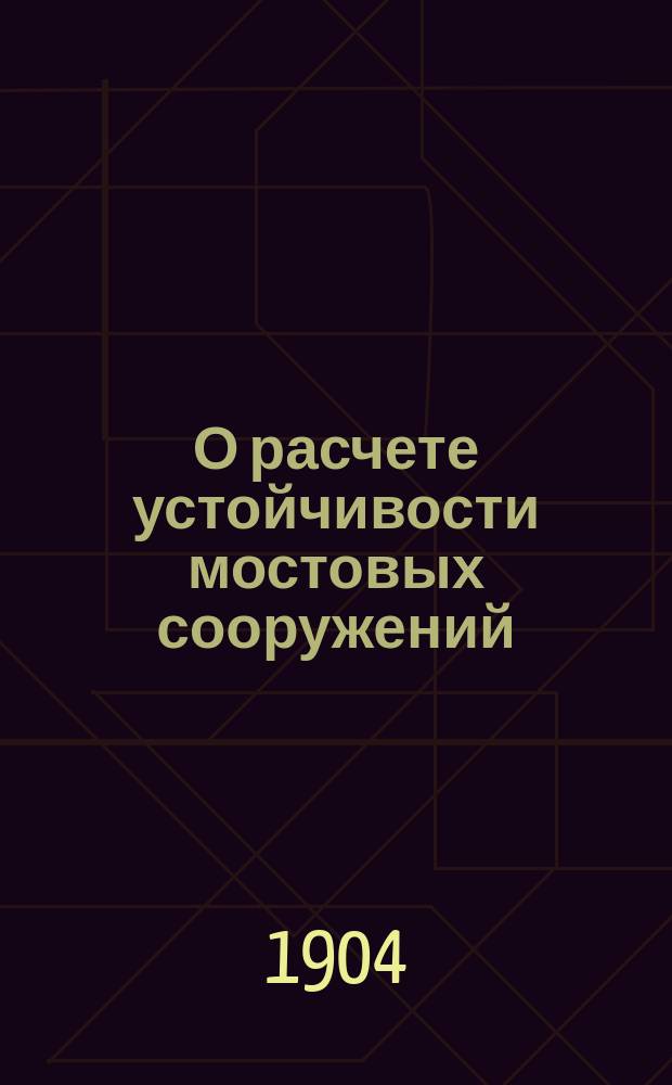 О расчете устойчивости мостовых сооружений
