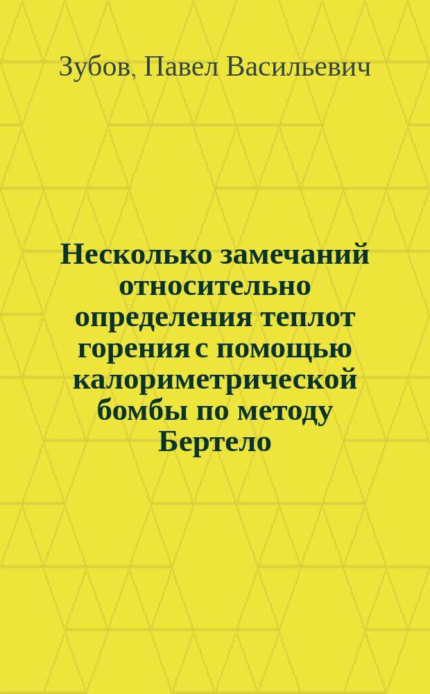 Несколько замечаний относительно определения теплот горения с помощью калориметрической бомбы по методу Бертело