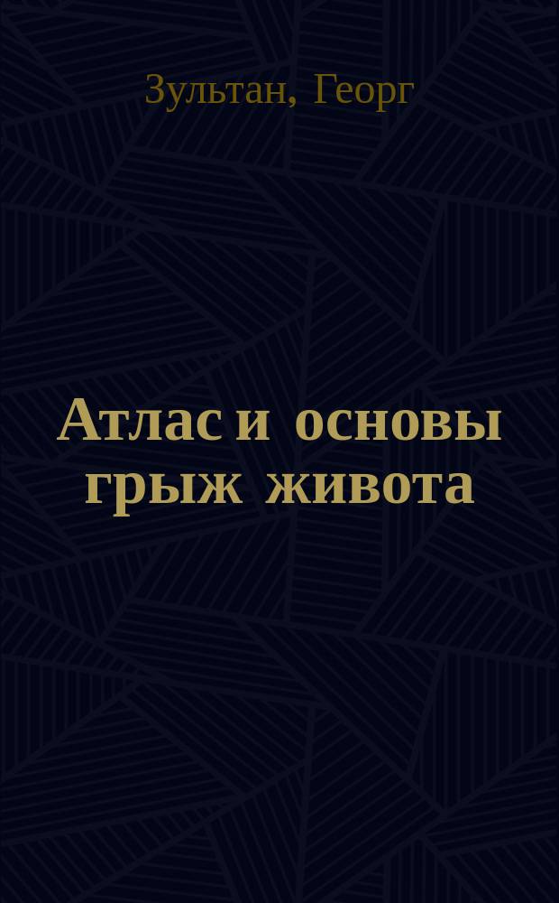 Атлас и основы грыж живота : Atlas und Grundriss der Unterleibsbr&uuml;che. Von Dr. G. Sultan)