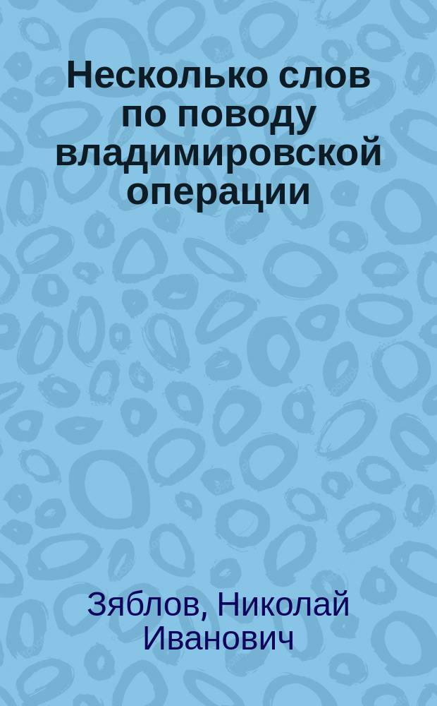Несколько слов по поводу владимировской операции : Из работ Госпит. хир. клин. проф. П.И. Дьяконова, т. 3