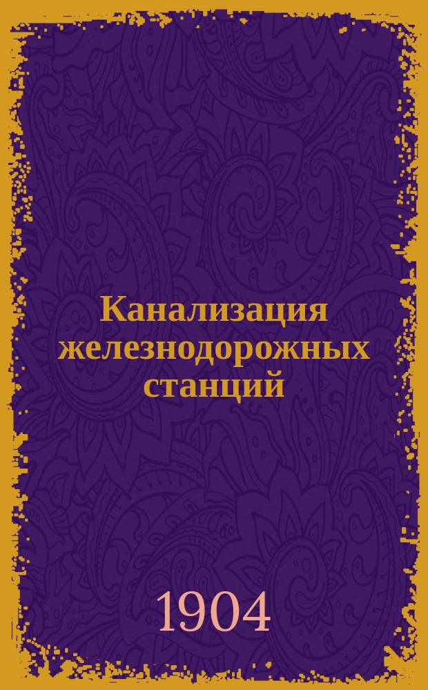 Канализация железнодорожных станций : Докл., сдел. на VI Рус. водопровод. съезде 1903 г