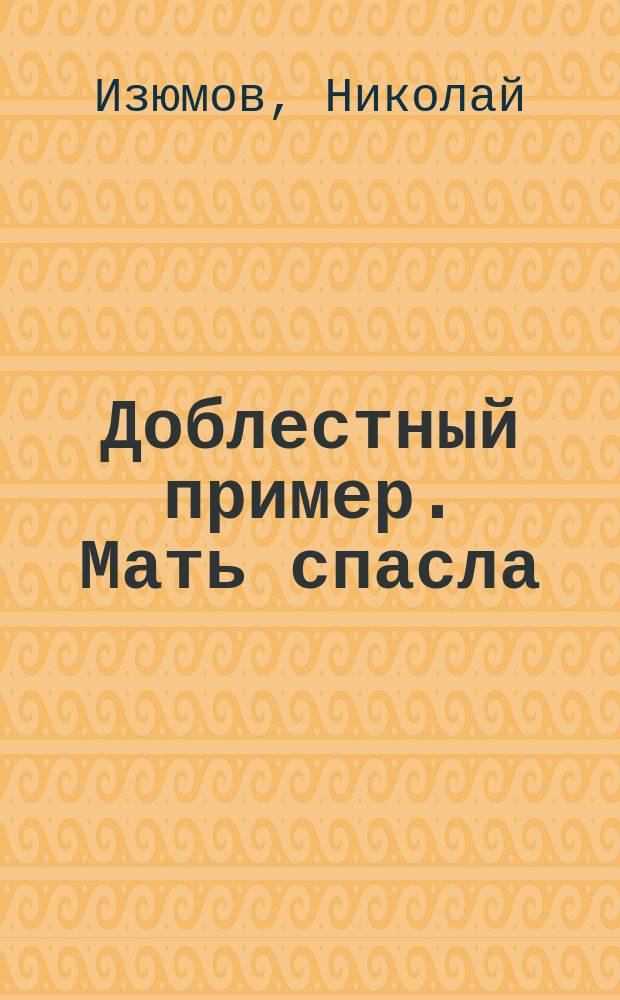 Доблестный пример. Мать спасла