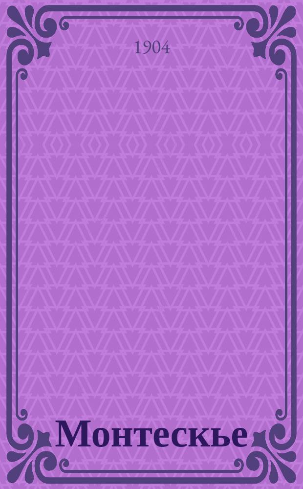 Монтескье