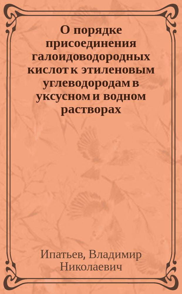 О порядке присоединения галоидоводородных кислот к этиленовым углеводородам в уксусном и водном растворах