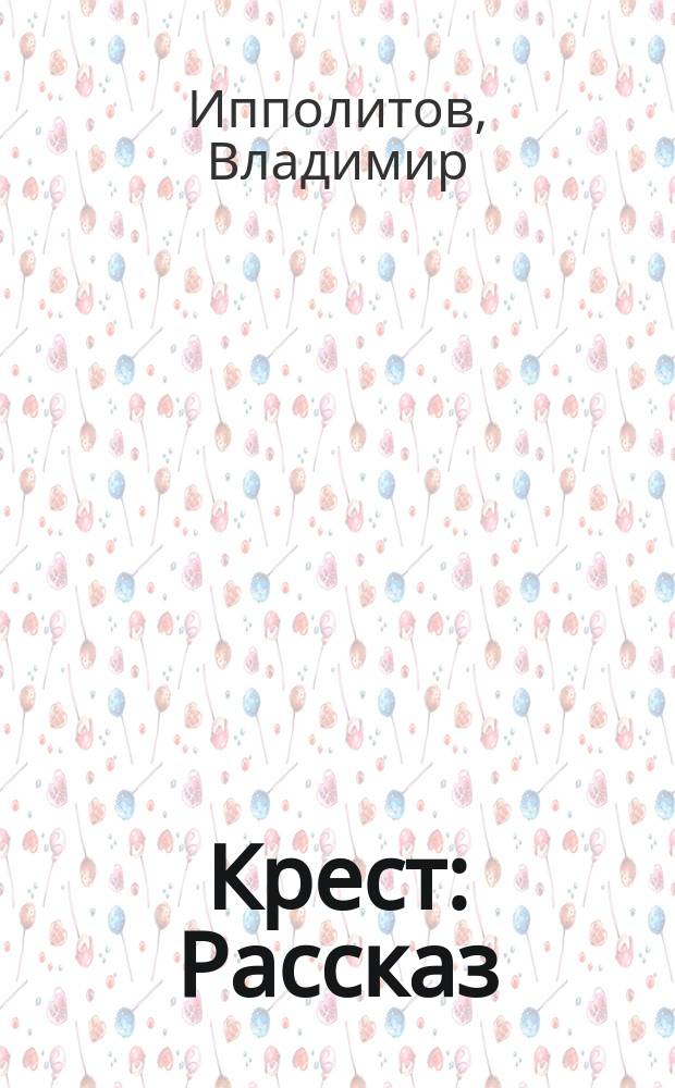 Крест : Рассказ
