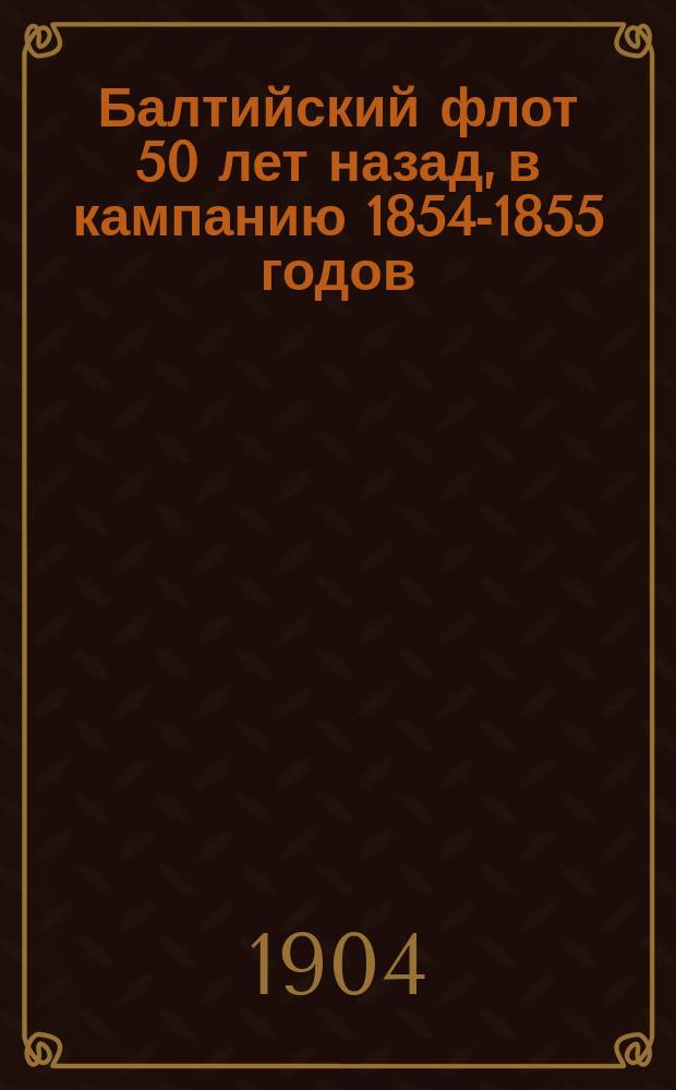 Балтийский флот 50 лет назад, в кампанию 1854-1855 годов