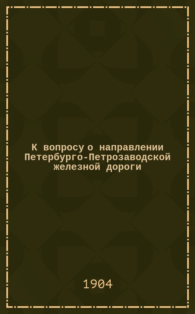 К вопросу о направлении Петербурго-Петрозаводской железной дороги : Сб. ст.