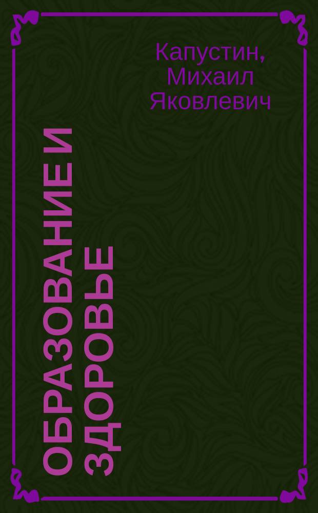 Образование и здоровье : Акт. речь в Казан. ун-те, 5 нояб. 1904 г. : К столетию