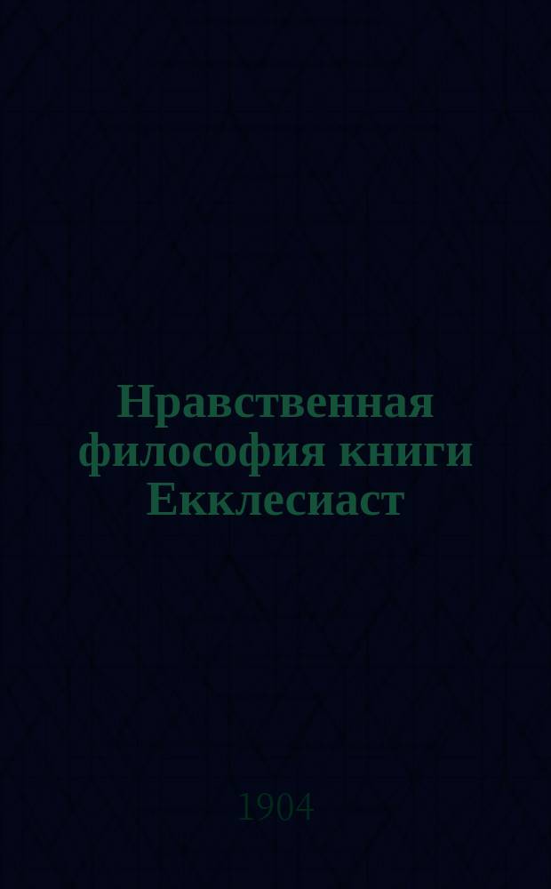 Нравственная философия книги Екклесиаст