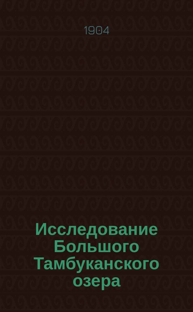 Исследование Большого Тамбуканского озера