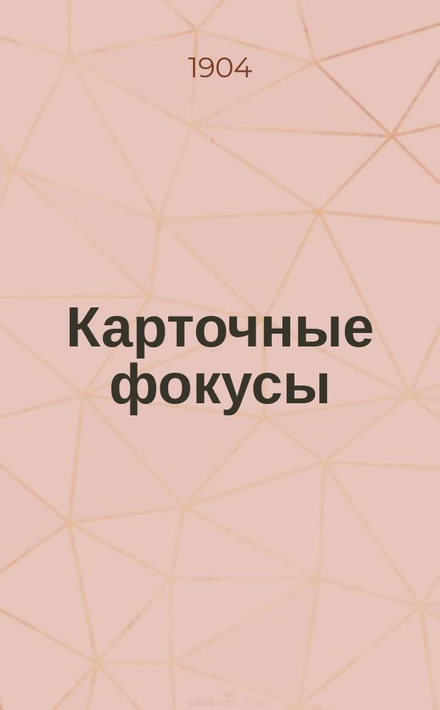 Карточные фокусы