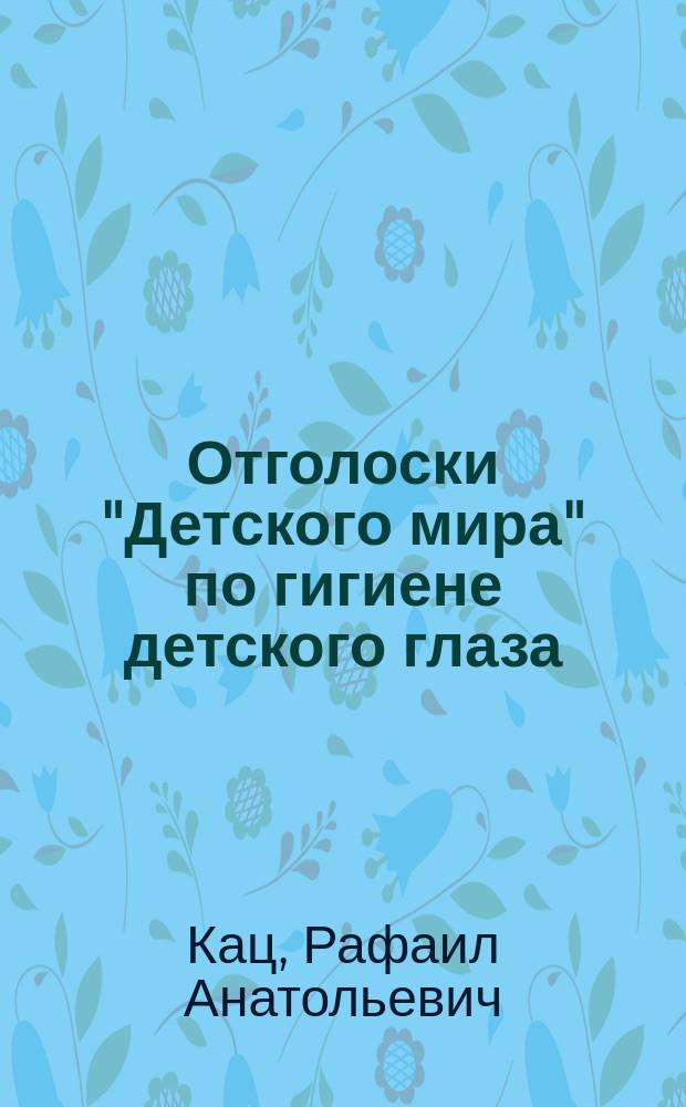 Отголоски "Детского мира" по гигиене детского глаза
