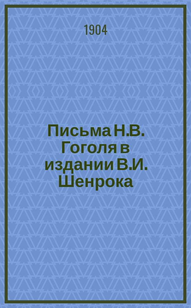 Письма Н.В. Гоголя в издании В.И. Шенрока : Разбор проф. А.И. Кирпичникова
