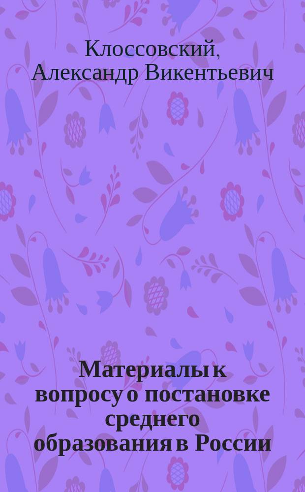 Материалы к вопросу о постановке среднего образования в России