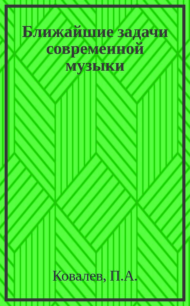 Ближайшие задачи современной музыки