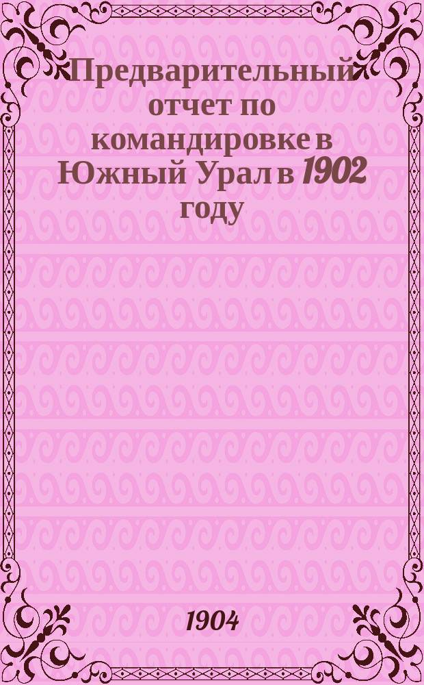 Предварительный отчет по командировке в Южный Урал в 1902 году