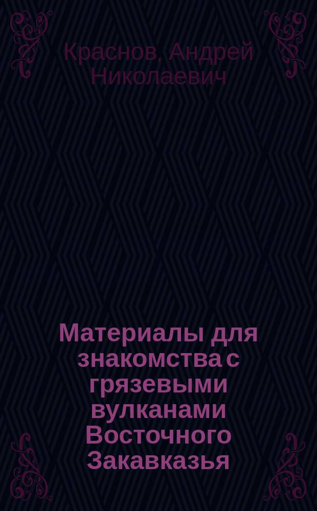 Материалы для знакомства с грязевыми вулканами Восточного Закавказья