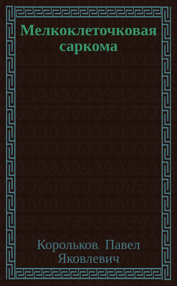 Мелкоклеточковая саркома (лимфосаркома) забрюшинных желез у 3-летней девочки : Сообщ. в О-ве дет. врачей в Петербурге, 8/V 1902 г