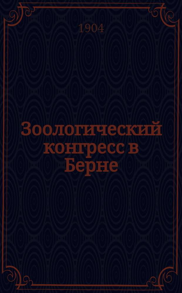 Зоологический конгресс в Берне