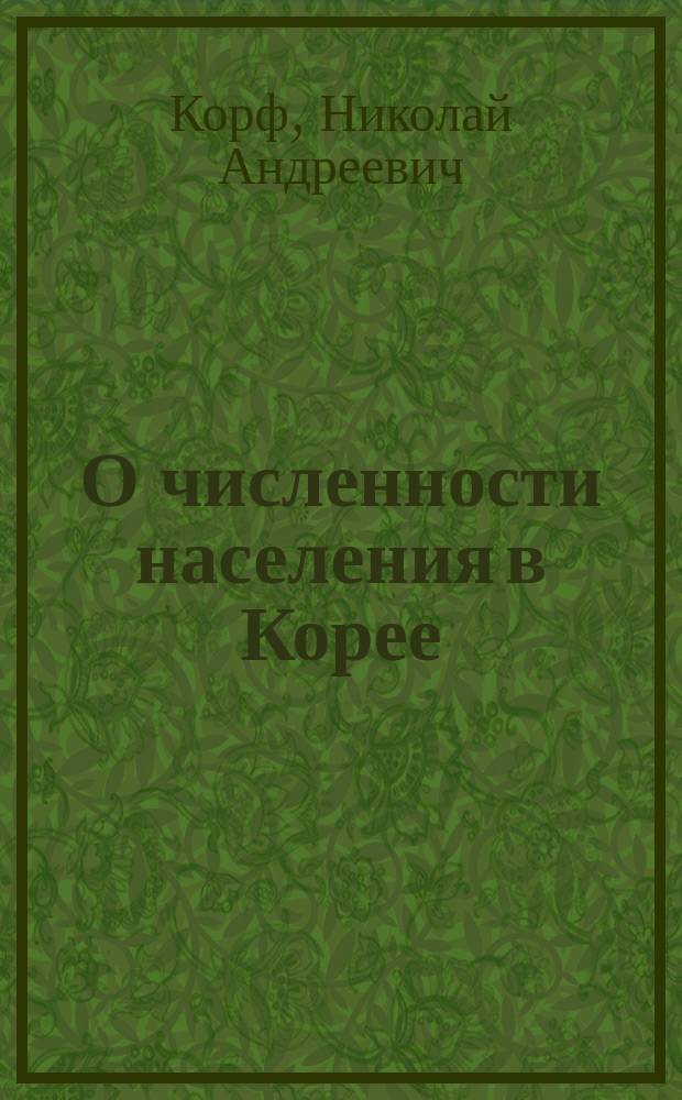 О численности населения в Корее