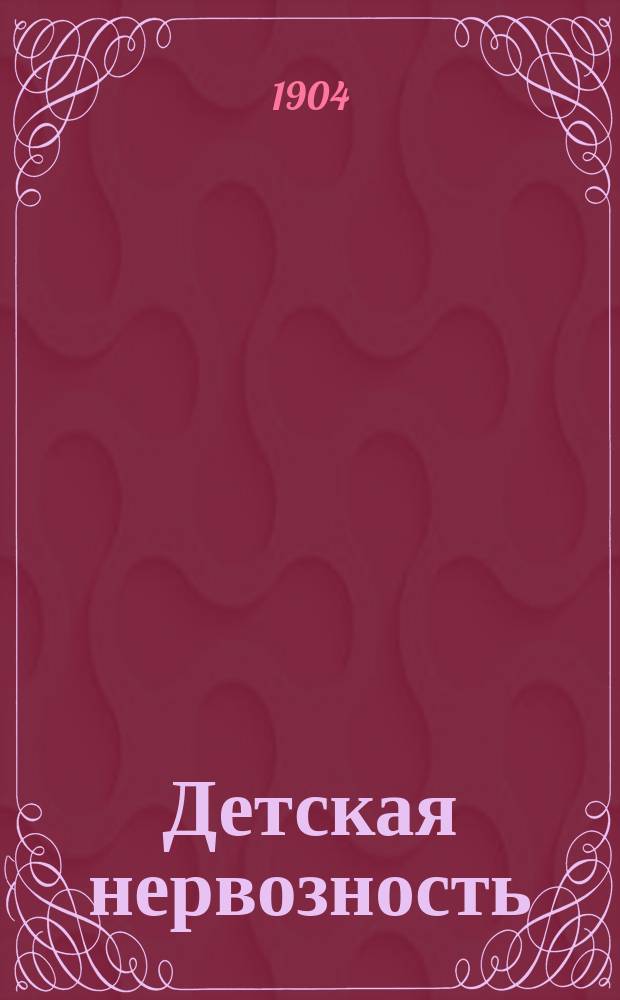 Детская нервозность : Четыре конф. д-ра А. Комба, проф. Дет. клиники Лозан. ун-та : Пер. со 2-го фр. изд