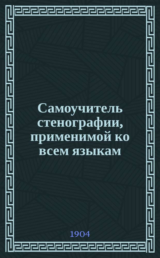 Самоучитель стенографии, применимой ко всем языкам