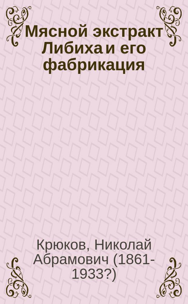 Мясной экстракт Либиха и его фабрикация