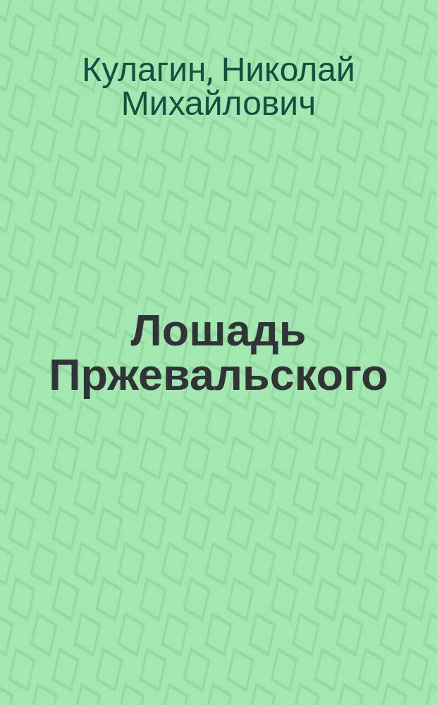 Лошадь Пржевальского (Equus Przewalskii Poljak.) по последним исследованиям