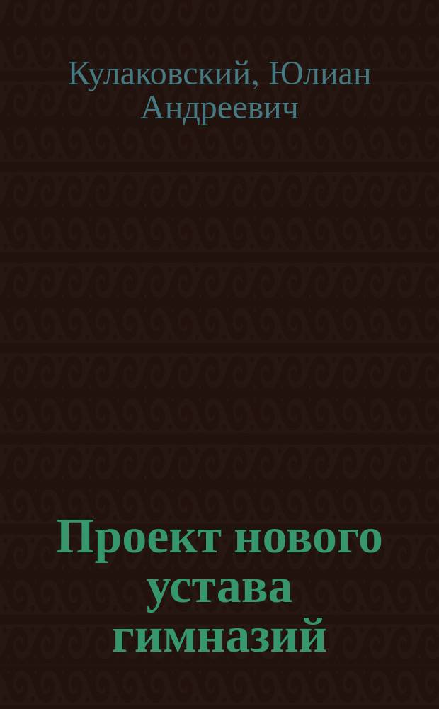 Проект нового устава гимназий