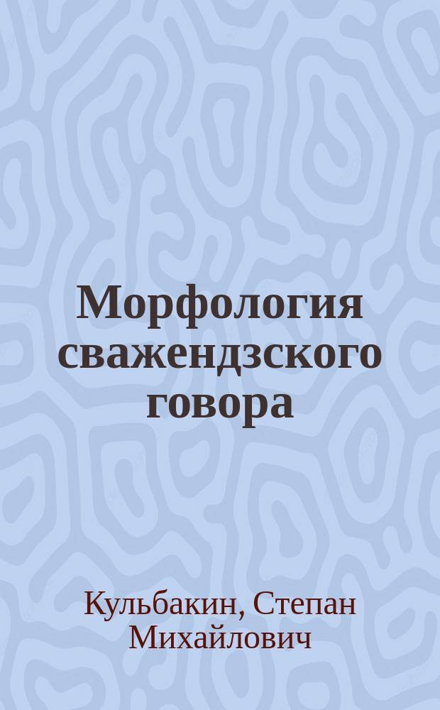 ... Морфология сважендзского говора