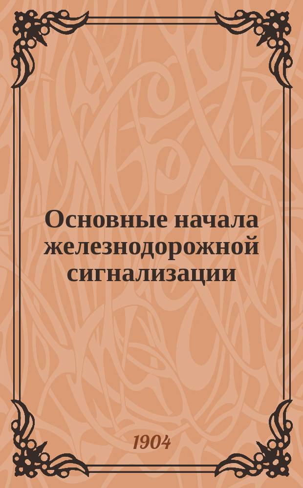... Основные начала железнодорожной сигнализации : Докл. и беседа в 8 Отд. Имп. Рус. техн. о-ва 30 окт. 1903 г